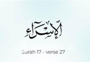 Sifat Pemboros dalam Surah Al-Isra Ayat 27: Saudara Setan yang Ingkar kepada Allah
